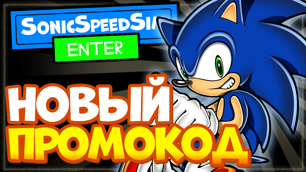 НОВЫЙ КОД в Sonic Speed Simulator Roblox | Как получить соника в Соник Спид симулятор Роблокс