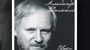 Александр Дольский Говорите, я молчу