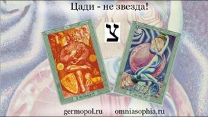 Цади - не звезда?