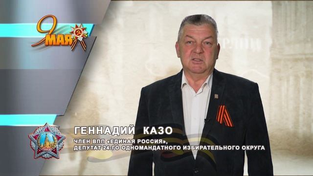 _ДЕНЬ_ПОБЕДЫ_ГЕННАДИЙ_КАЗО