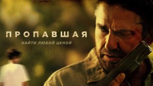 Пропавшая Фильм обзор