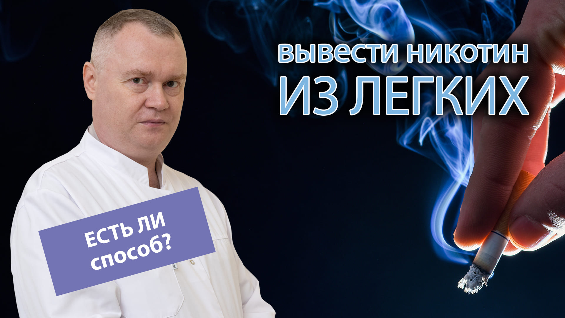 ? Есть ли способ вывести никотин из легких ?