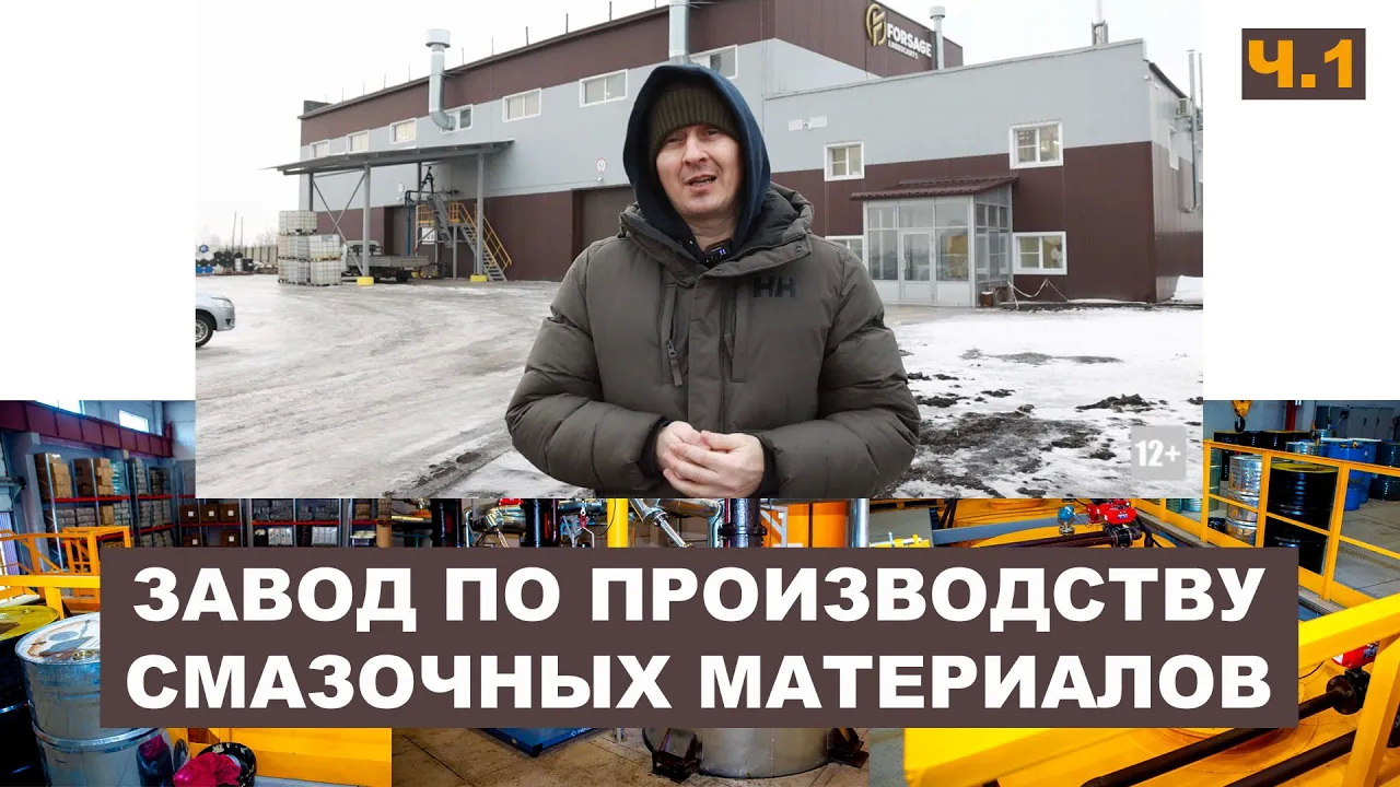 Российский завод по производству смазочных материалов Форсаж-Ойл (Бренд FORSAGE) Часть 1. О заводе.