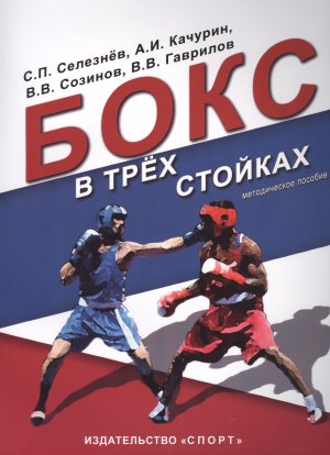 Бокс в трёх стойках, Селезнёв С.П.