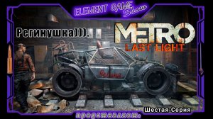 Ⓔ Metro Last Light Redux прохождение Ⓖ Регинушка (#7) Ⓢ