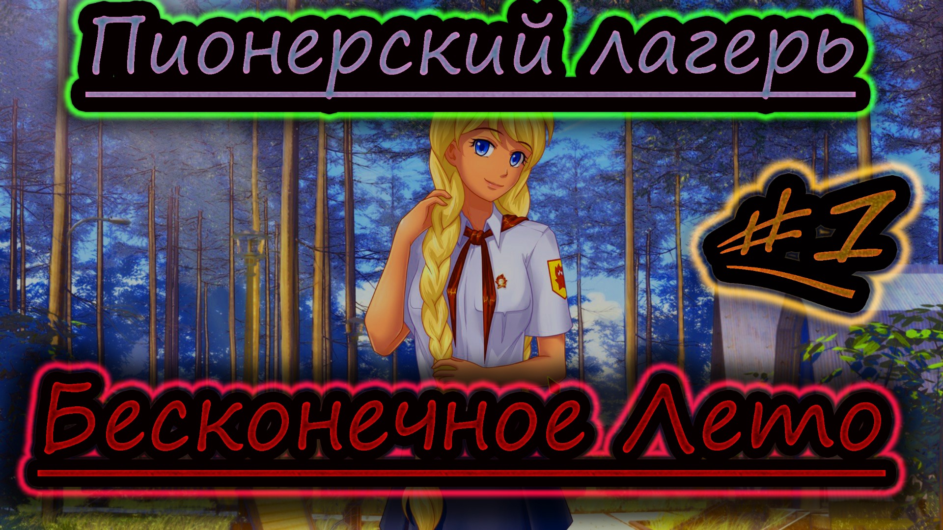 ВОТ И ЛЕТО ПРОШЛО ✔ Бесконечное Лето #1