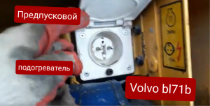 Предпусковой подогреватель Volvo bl71b. Подогреватель Volvo. Заводим машину в мороз. Bockhoe loader