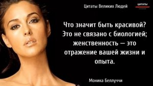 Моника Беллуччи: Слова Очень Красивой И Мудрой Женщины // Цитаты Великих Людей.