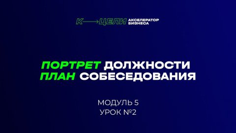 Модуль "Портрет должности и План собеседования" курса "Система в бизнесе"