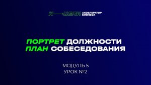 Модуль "Портрет должности и План собеседования" курса "Система в бизнесе"