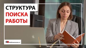 Структура поиска работы