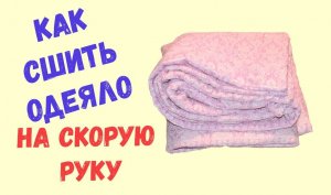 Как сшить одеяло на скорую руку.