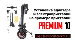 Установка адаптера и ЭЛЕКТРОприставки (на примере модели PREMIUM 10)