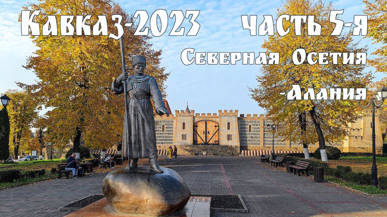 Кавказ-2023, часть 5 - Республика Северная Осетия — Алания:  Владикавказ
