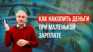 Как накопить деньги при маленькой зарплате Валентин Ковалев