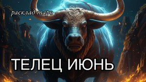ТЕЛЕЦ ♉️ ИЮНЬ таро прогноз _ расклад таро