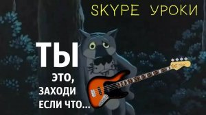 Уроки игры по SKYPE на Бас гитаре!