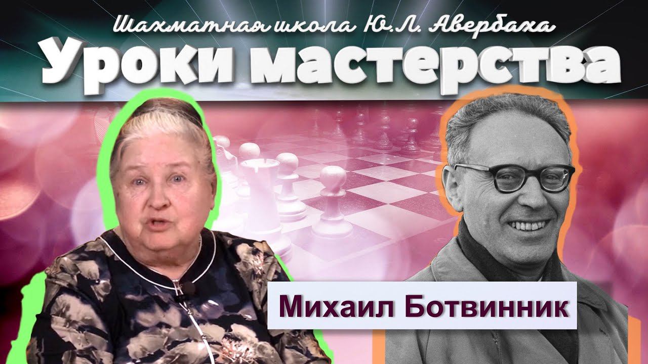 Шахматная школа Юрия Авербаха. Михаил Ботвинник – шестой чемпион мира по шахматам.