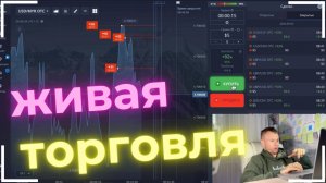 Живая торговля на бинарках