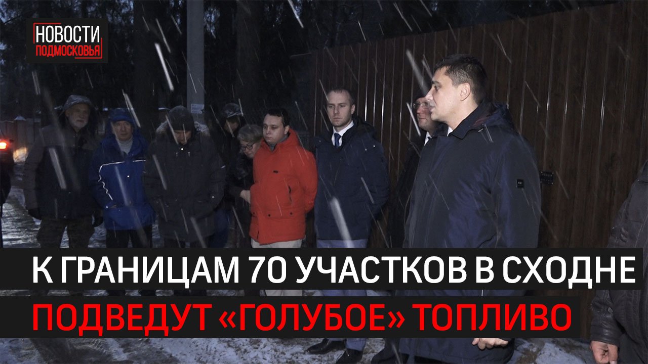 В Сходне продолжается газификация // 360 ХИМКИ