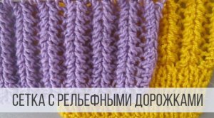 Ажурная сетка спицами с рельефными дорожками