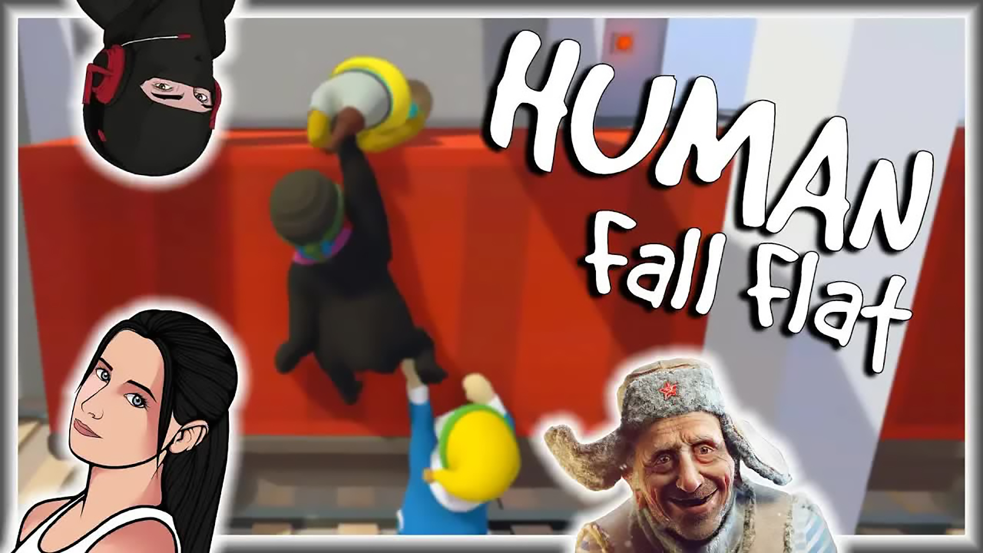 Берегите свои бубенцы вместе с HARD PLAY и КУЗЬМИЧОМ в Human Fall Flat! Смешные моменты ?