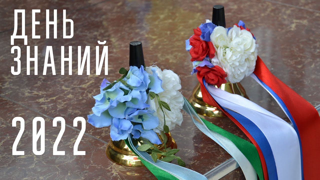 ДЕНЬ ЗНАНИЙ 2022 смотреть онлайн
