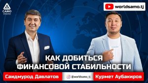 КАК ДОБИТЬСЯ ФИНАНСОВОЙ СТАБИЛЬНОСТИ - САИМУРОД ДАВЛАТОВ | КУРМЕТ АУБАКИРОВ | ПРЯМОЙ ЭФИР