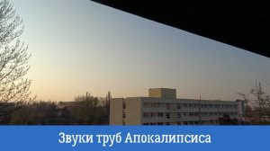 Звуки труб Апокалипсиса (гул Земли), апрель 2020