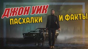 Джон Уик. Пасхалки и факты