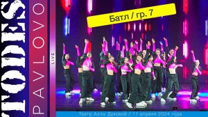 Тодес  - Павлово  / Номер  - "Батл"  / 7 группа /  11.04. 2024 г. / Театр Аллы Духовой