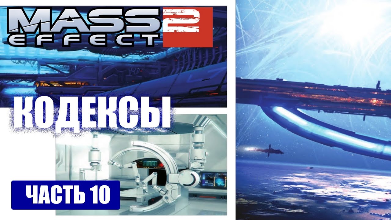 Mass Effect 2 прохождение - КОДЕКСЫ (русская озвучка) #10