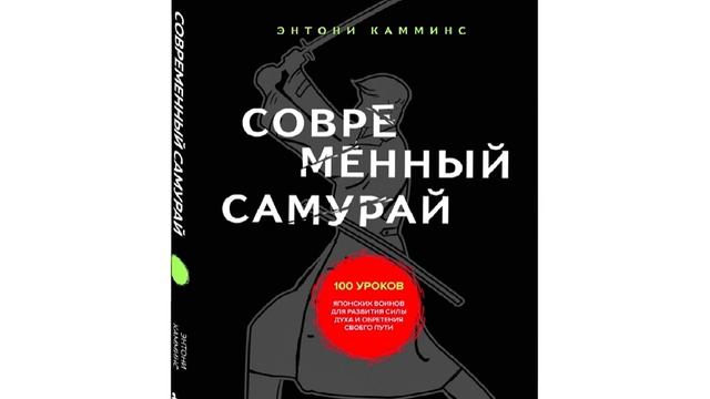 СОВРЕМЕННЫЙ САМУРАЙ Ссылка на книгу и аудиокнигу в Telegram закреплена в комментариях смотреть онлайн