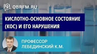 Профессор Лебединский К.М.  Кислотно-основное состояние (КОС) и его нарушения.mp4