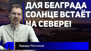 Многовекторная Сербия или последний оплот РФ на Балканах? Мнение Эдварда Чеснокова