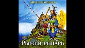 Рыжий рыцарь Андрей Белянин Аудиокнига Часть 6.mp4