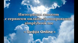 Интеграция amocrm с сервисом онлайн-бронирования simplybook me