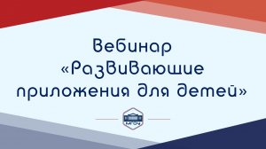 11. Вебинар Академии родительства «Развивающие приложения для детей»