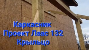 Каркасный дом. Проект Лаас. Крыльцо