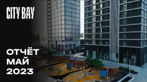 City Bay | Май 2023 | Динамика строительства | MR Group