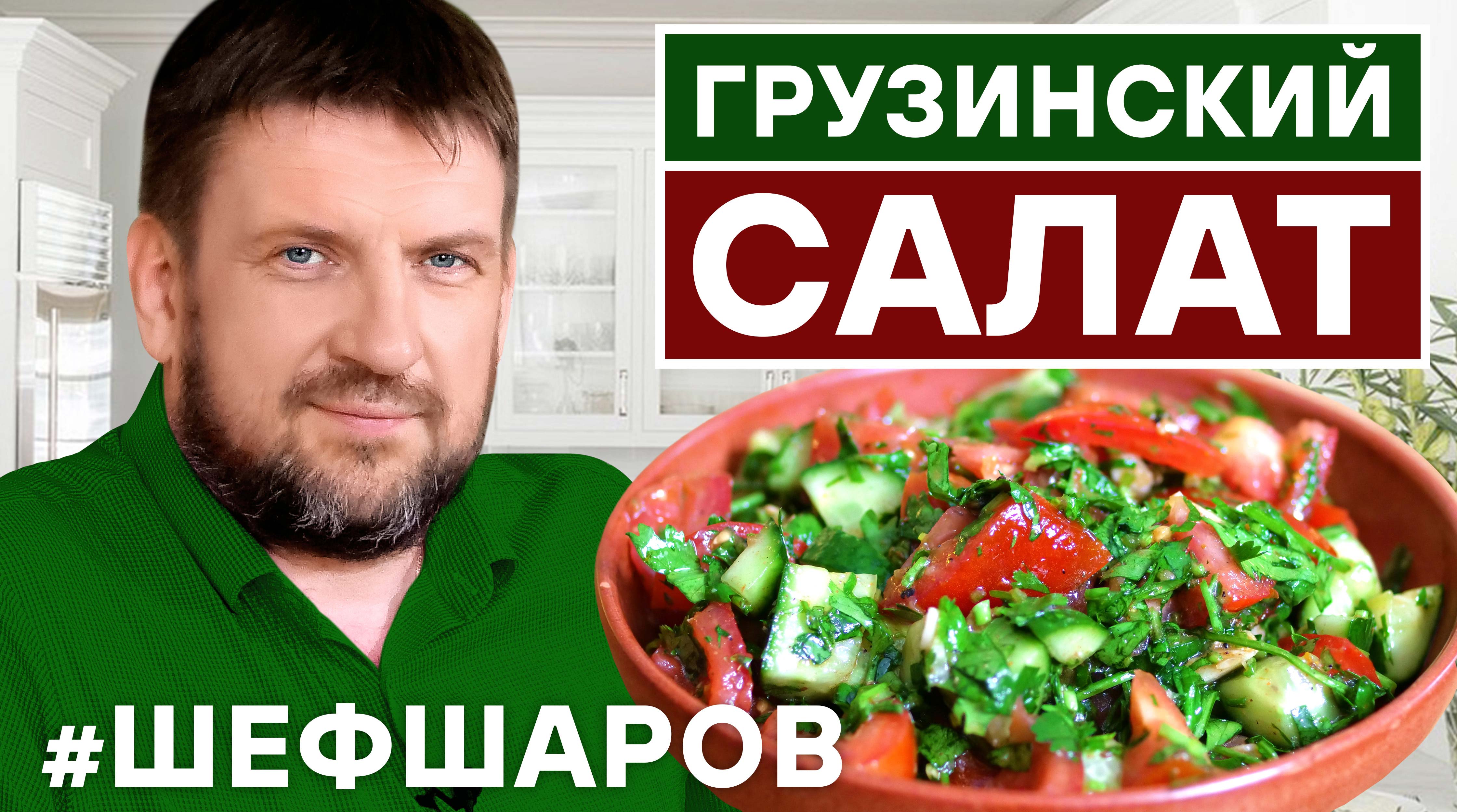 ГРУЗИНСКИЙ САЛАТ. ПРОСТОЙ РЕЦЕПТ ЗА 3 МИНУТЫ. ГРУЗИЯ. ЗОЖ. ГРУЗИНСКАЯ КУХНЯ. #500супов #шефшаров