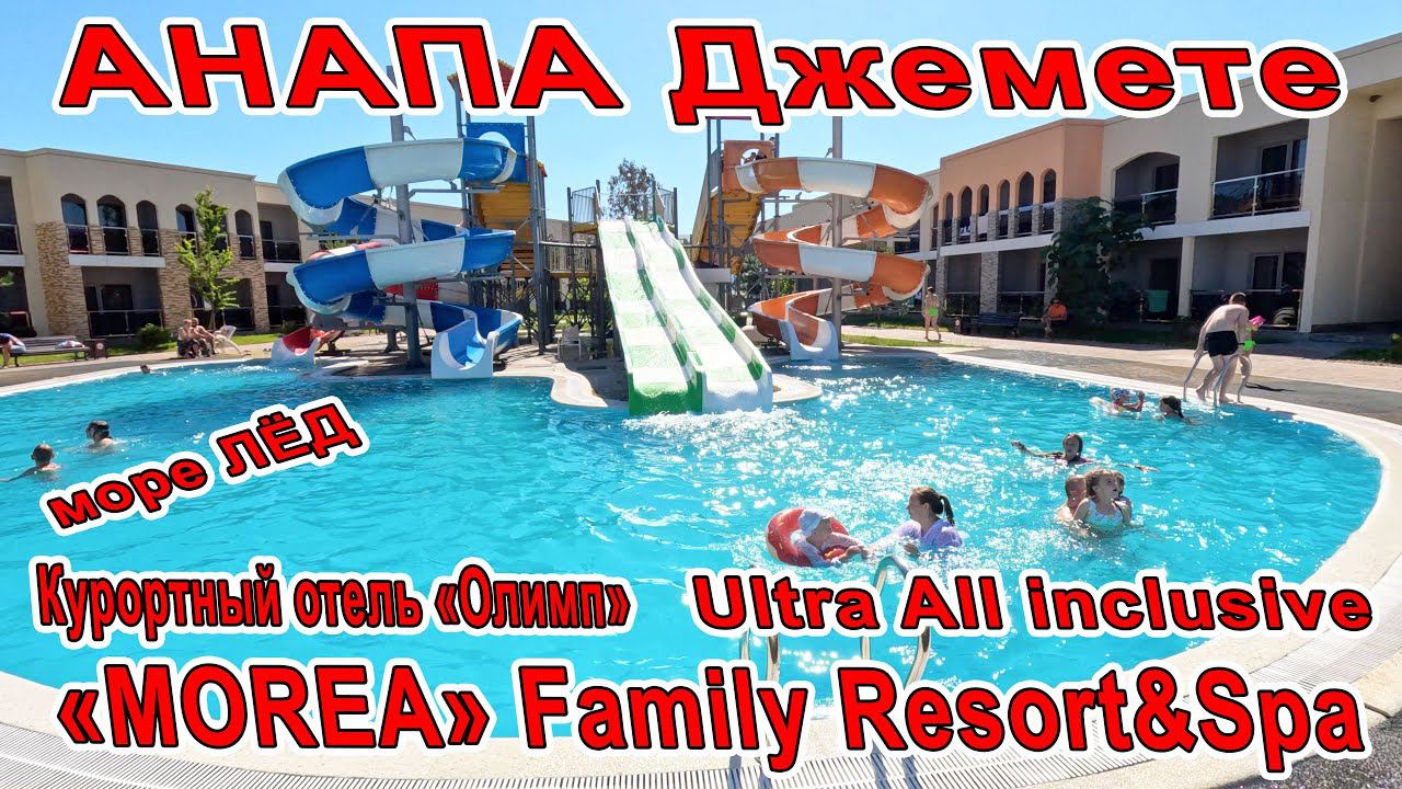 #АНАПА МОРЕ ЛЁД! «MOREA» Family Resort&Spa Ultra All inclusive И Курортный отель «Олимп» 88003502714