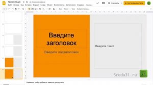 Создание, дублирование, пропуск и удаление слайдов. Типы слайдов в Google Презентациях