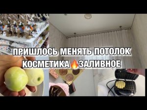 КУПИЛИ ДОМ У РЕЧКИ! ПРИШЛОСЬ МЕНЯТЬ ПОТОЛОК! КОСМЕТИКА! ЗАЛИВНОЕ! Будни Мамы Влог