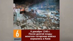 ПАДЕНИЕ КИЕВА В 1240М ГОДУ. ФАКУЛЬТАТИВ ПО ИСТОРИИ РУСИ, РОССИИ. 4,5,6 КЛ 67й  Факульт по ИСТОР Рос