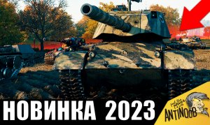Найден НОВЫЙ СУПЕР ТАНК, который ставит РЕКОРДЫ в 2023!