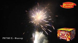 Х Фактор  РК7385 салют 100 залпов 1"