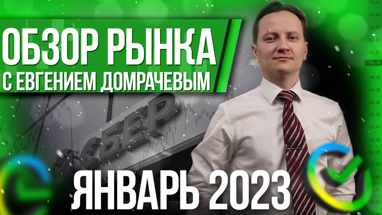 Обзор рынка с Евгением Домрачевым | 2023 Январь | Live Investing Group
