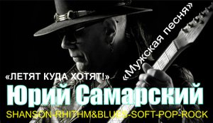 "ЛЕТЯТ КУДА ХОТЯТ" Юрий Самарский
Текст, музыка, аранжировка, гитары Юрий Самарский