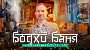 Баня Bodhibanя в Красной Поляне